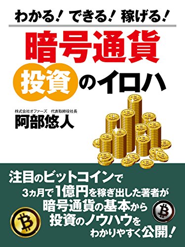 わかる！できる！稼げる！暗号通貨　投資のイロハ